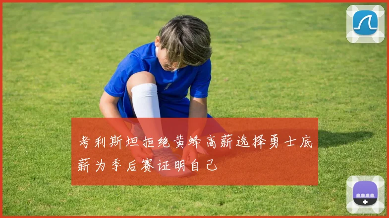 考利斯坦拒绝黄蜂高薪选择勇士底薪为季后赛证明自己