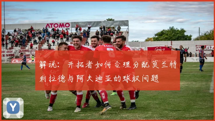解说：开拓者如何合理分配莫兰特利拉德与阿夫迪亚的球权问题