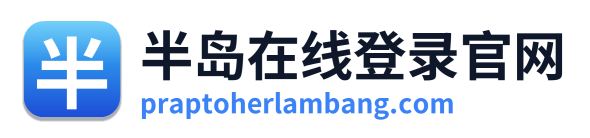 半岛在线登录官网